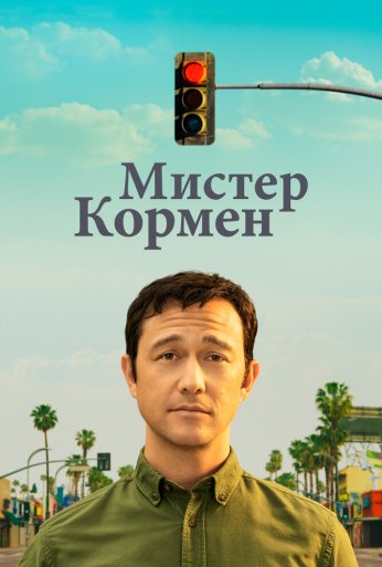 Мистер Кормен (2021) онлайн бесплатно